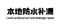 四方台本地防水补漏